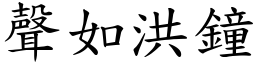 聲如洪鐘 (楷體矢量字庫)