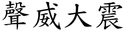 聲威大震 (楷體矢量字庫)