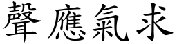 聲應氣求 (楷體矢量字庫)