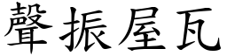 聲振屋瓦 (楷體矢量字庫)