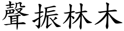 聲振林木 (楷體矢量字庫)