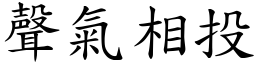 聲氣相投 (楷體矢量字庫)