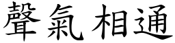 聲氣相通 (楷體矢量字庫)