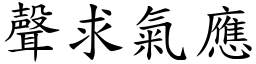 聲求氣應 (楷體矢量字庫)