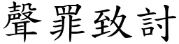 聲罪致討 (楷體矢量字庫)