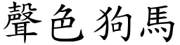 聲色狗馬 (楷體矢量字庫)