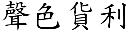 聲色貨利 (楷體矢量字庫)