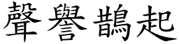 聲譽鵲起 (楷體矢量字庫)