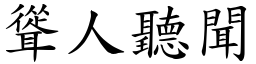 聳人聽聞 (楷體矢量字庫)
