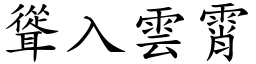 聳入雲霄 (楷體矢量字庫)