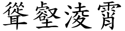 聳壑淩霄 (楷體矢量字庫)