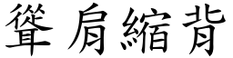 聳肩縮背 (楷體矢量字庫)