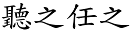 聽之任之 (楷體矢量字庫)