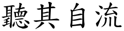 聽其自流 (楷體矢量字庫)