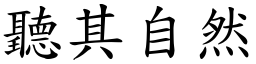 聽其自然 (楷體矢量字庫)