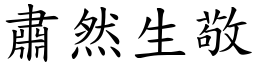 肅然生敬 (楷體矢量字庫)