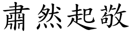 肅然起敬 (楷體矢量字庫)