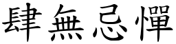 肆無忌憚 (楷體矢量字庫)