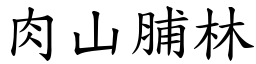 肉山脯林 (楷體矢量字庫)