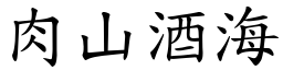 肉山酒海 (楷體矢量字庫)
