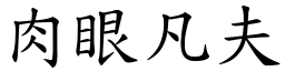 肉眼凡夫 (楷體矢量字庫)