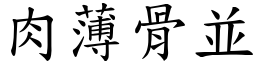 肉薄骨並 (楷體矢量字庫)