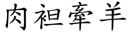 肉袒牽羊 (楷體矢量字庫)
