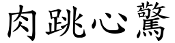 肉跳心驚 (楷體矢量字庫)