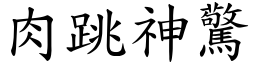 肉跳神驚 (楷體矢量字庫)