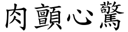 肉顫心驚 (楷體矢量字庫)