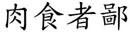 肉食者鄙 (楷體矢量字庫)