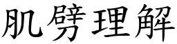 肌劈理解 (楷體矢量字庫)