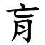 肓 (楷體矢量字庫)