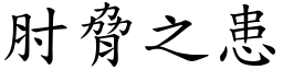 肘脅之患 (楷體矢量字庫)