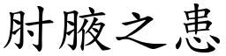 肘腋之患 (楷體矢量字庫)