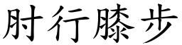 肘行膝步 (楷體矢量字庫)