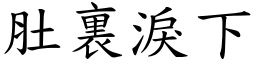 肚裏淚下 (楷體矢量字庫)