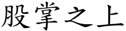 股掌之上 (楷體矢量字庫)