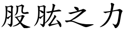 股肱之力 (楷體矢量字庫)