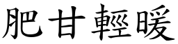 肥甘輕暖 (楷體矢量字庫)