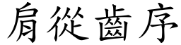 肩從齒序 (楷體矢量字庫)