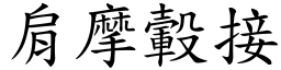 肩摩轂接 (楷體矢量字庫)