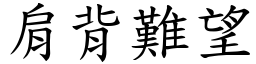 肩背難望 (楷體矢量字庫)