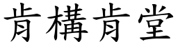 肯構肯堂 (楷體矢量字庫)