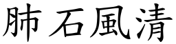 肺石風清 (楷體矢量字庫)