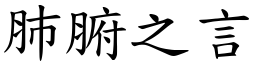 肺腑之言 (楷體矢量字庫)