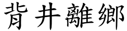 背井離鄉 (楷體矢量字庫)