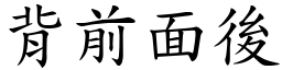 背前面後 (楷體矢量字庫)