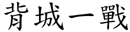 背城一戰 (楷體矢量字庫)