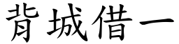 背城借一 (楷體矢量字庫)